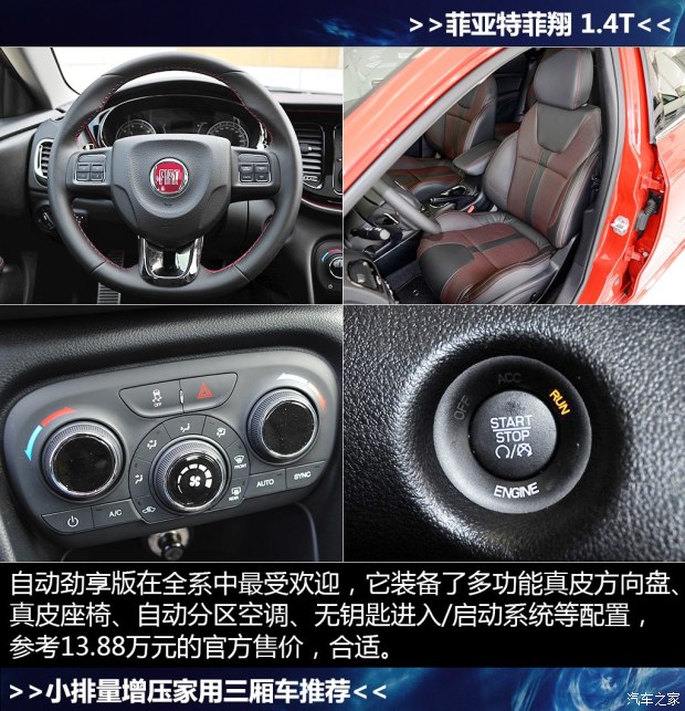 广汽菲亚特 菲翔 2015款 1.4T 自动劲享版