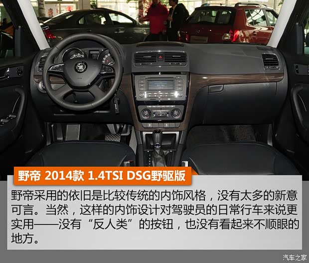 上海大眾斯柯達(dá) 野帝 2014款 1.4TSI DSG野驅(qū)版