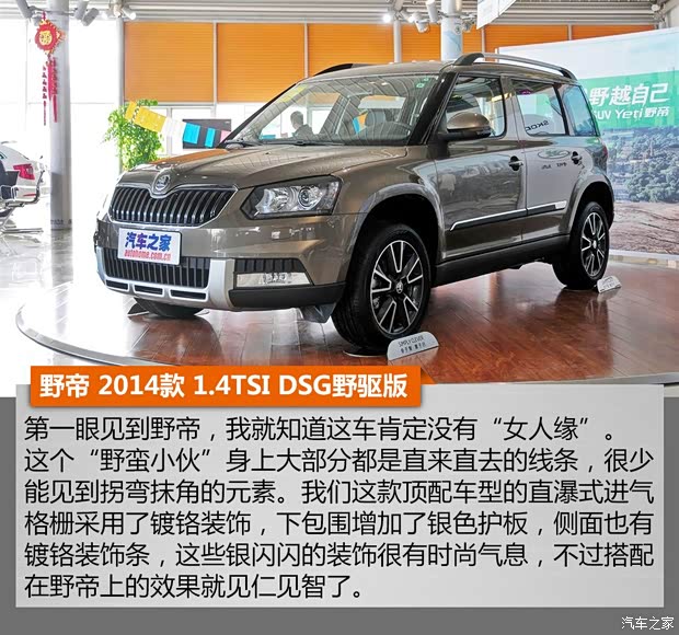 上海大眾斯柯達(dá) 野帝 2014款 1.4TSI DSG野驅(qū)版