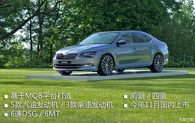 斯柯达(进口) Superb 2015款 基本型