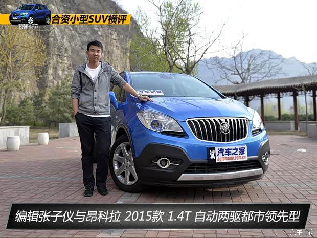 通用别克 昂科拉 2015款 1.4T 自动两驱都市领先型 通用别克 昂科拉 2015款 1.4T 自动两驱都市领先型