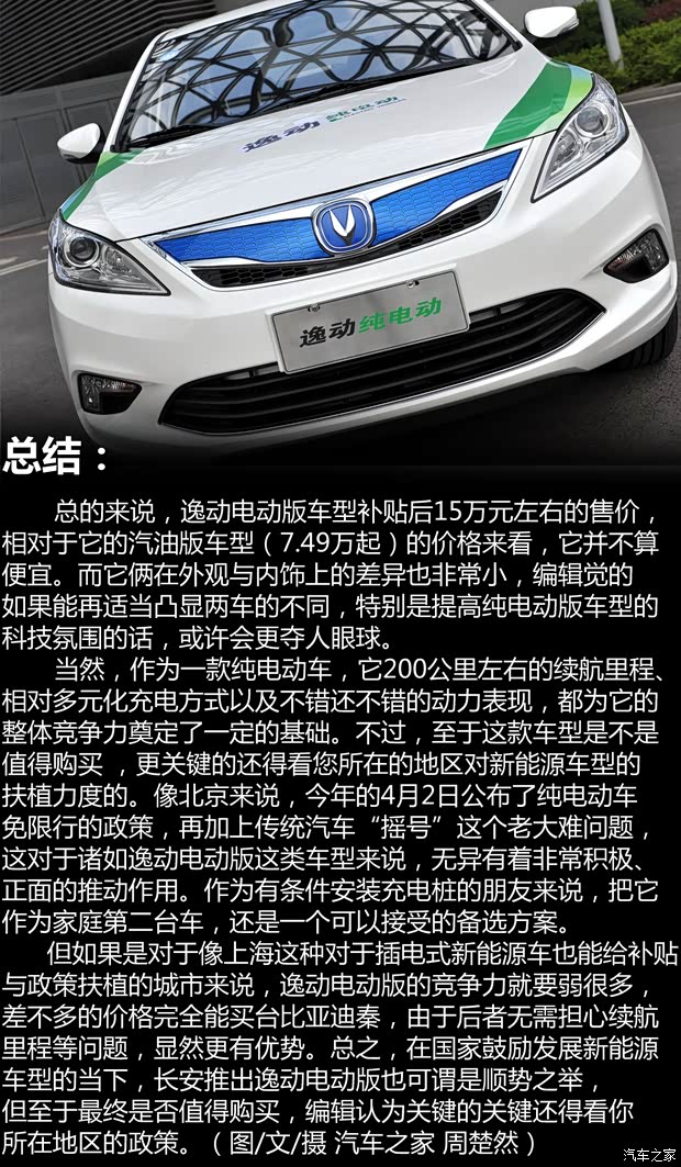 长安汽车 逸动 2015款 纯电动尊贵型