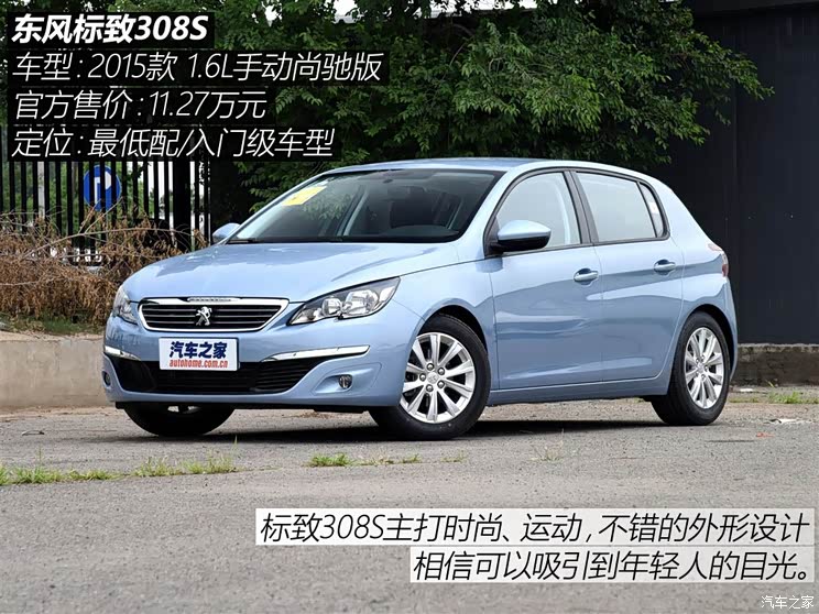 东风标致 标致308S 2015款 1.6L 手动尚驰版 东风标致 标致308S 2015款 1.6L 手动尚驰版