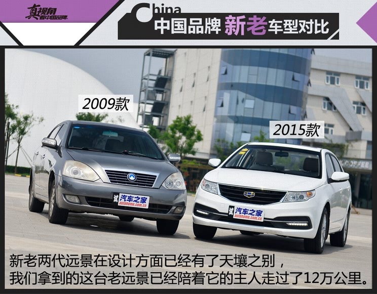 中国品牌的崛起 新老车对比之吉利汽车
