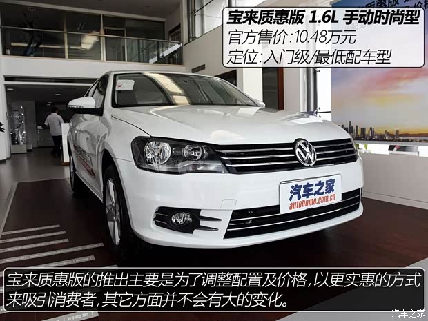 一汽-大众 宝来 2015款 质惠版 1.6L 手动时尚型 一汽-大众 宝来 2015款 质惠版 1.6L 手动时尚型