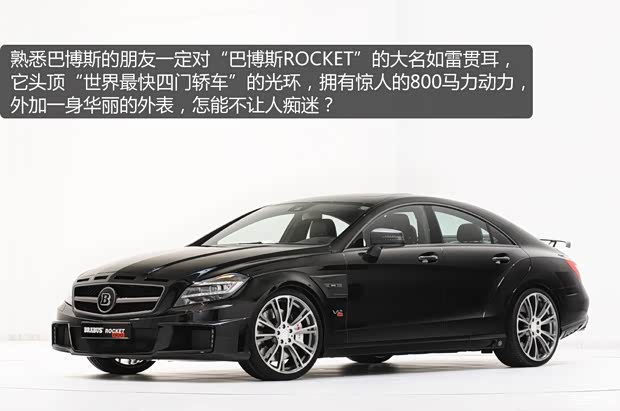 巴博斯巴博斯巴博斯 CLS级2012款 Rocket 800