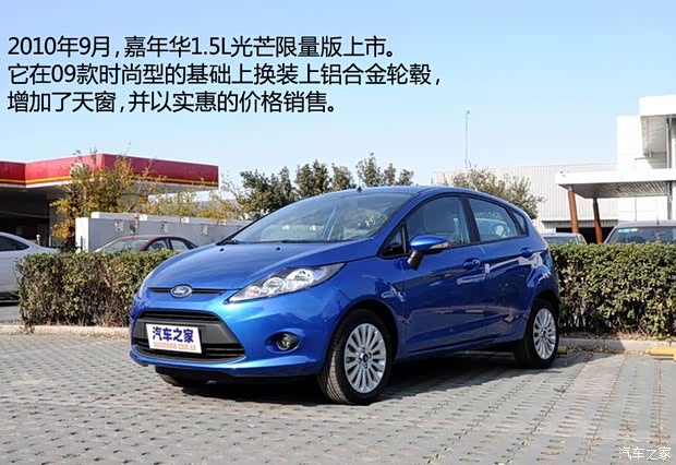 福特长安福特嘉年华2010款 两厢 1.5L 手动光芒限定版