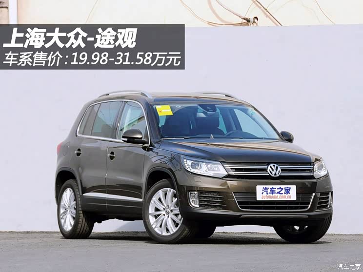 大众上海大众途观2013款 2.0TSI 自动四驱旗舰版