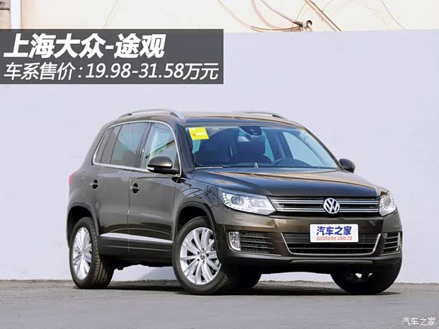 大众上海大众途观2013款 2.0TSI 自动四驱旗舰版
