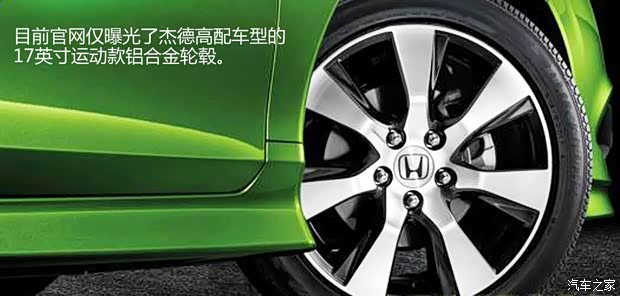 本田東風(fēng)本田杰德2013款 1.8L CVT 豪華版 5座