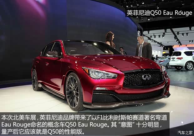 英菲尼迪英菲尼迪英菲尼迪Q502014款 Eau Rouge concept 英菲尼迪英菲尼迪英菲尼迪Q502014款 Eau Rouge concept