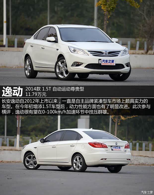长安汽车 逸动 2014款 1.5T 自动运动尊贵型 长安汽车 逸动 2014款 1.5T 自动运动尊贵型