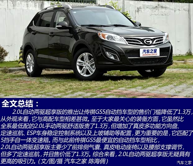 广汽传祺广汽乘用车传祺GS52014款 2.0L 自动两驱超享版 广汽传祺广汽乘用车传祺GS52014款 2.0L 自动两驱超享版