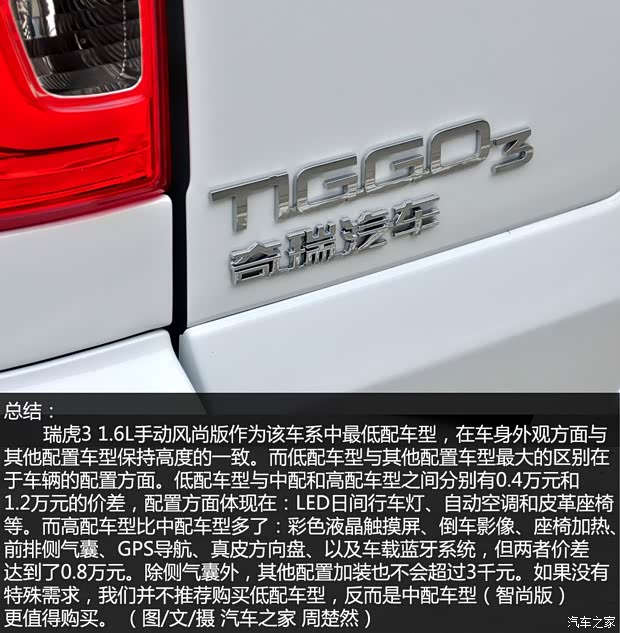 奇瑞汽车 瑞虎3 2014款 1.6L 手动风尚版