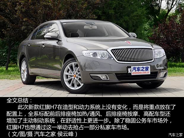 一汽红旗 红旗H7 2015款 3.0L 尊贵型 一汽红旗 红旗H7 2015款 3.0L 尊贵型