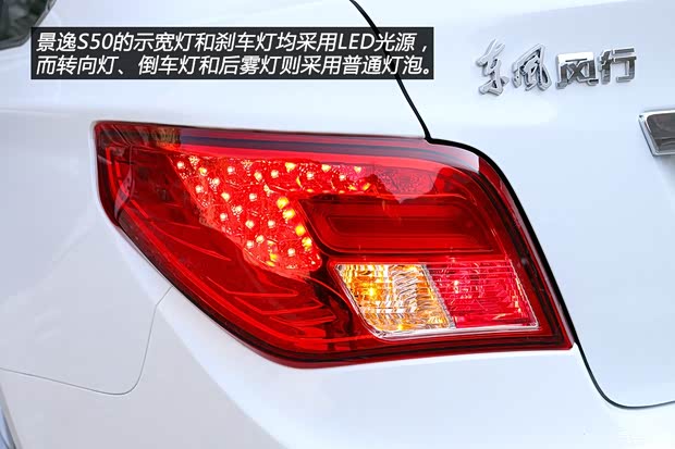 东风风行 景逸S50 2014款 1.6L CVT旗舰型 东风风行 景逸S50 2014款 1.6L CVT旗舰型