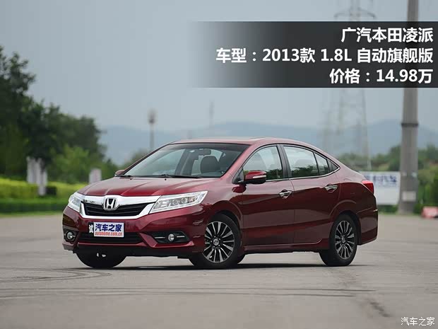 广汽本田 凌派 2013款 1.8L 自动旗舰版 广汽本田 凌派 2013款 1.8L 自动旗舰版