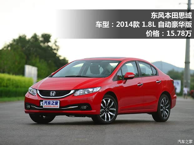 东风本田 思域 2014款 1.8l 自动豪华版