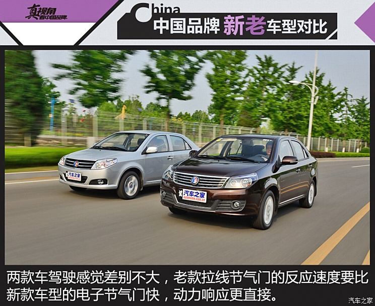 中國品牌的崛起 新老車對比之吉利汽車