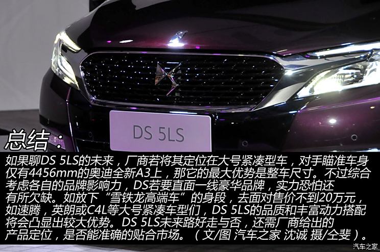 不止是多个尾巴实拍ds三厢车ds5ls