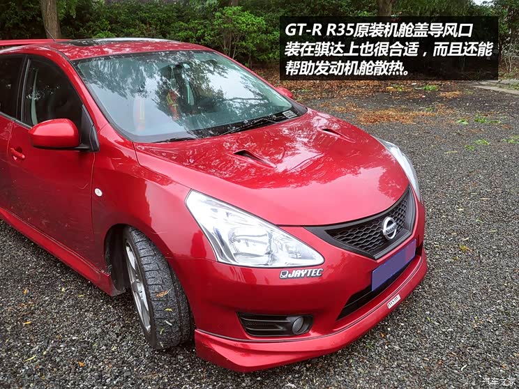 “我也要当GT-R” 实拍骐达改装案例